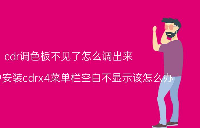 cdr调色板不见了怎么调出来 win10中安装cdrx4菜单栏空白不显示该怎么办？